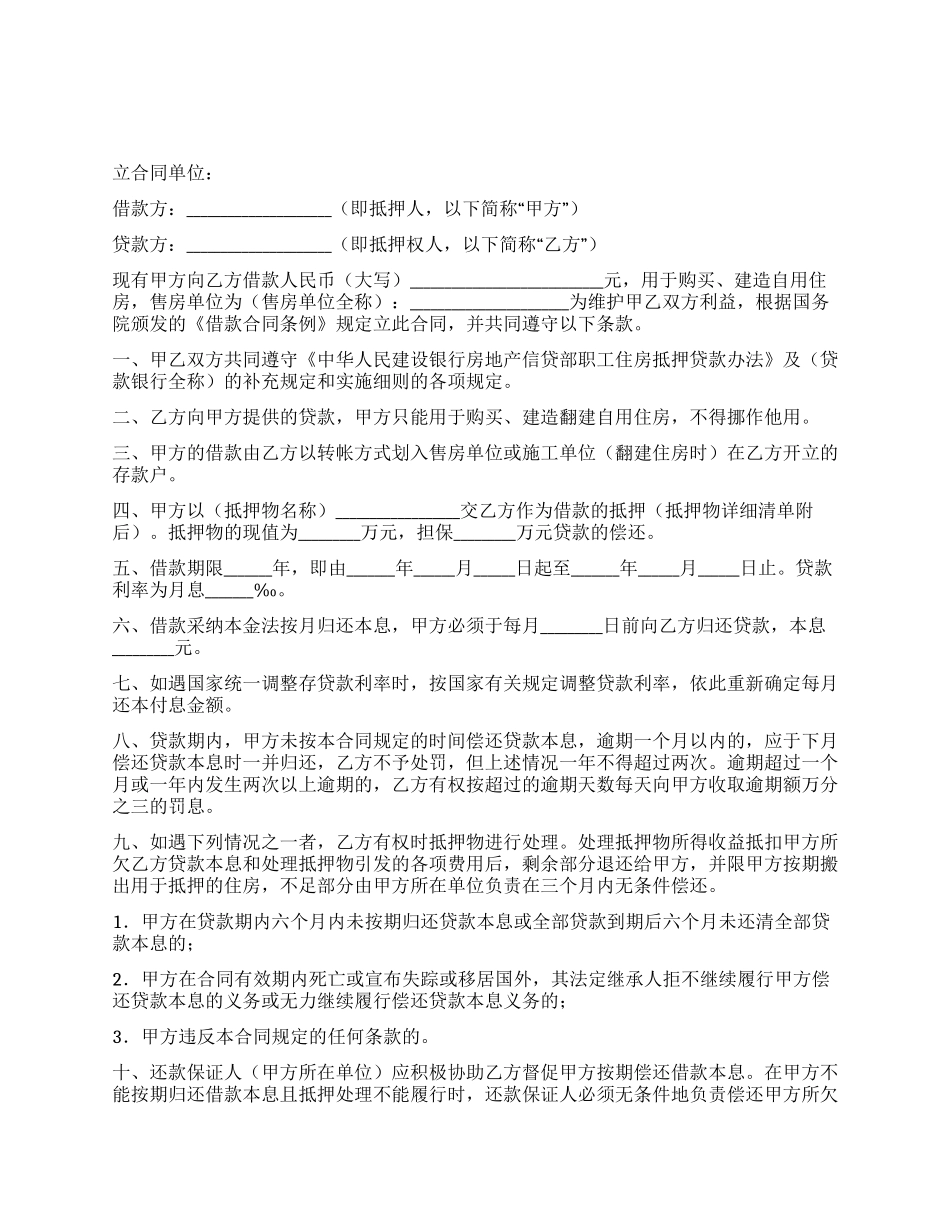 中国人民建设银行房地产信贷部职工住房抵押贷款合同_第1页