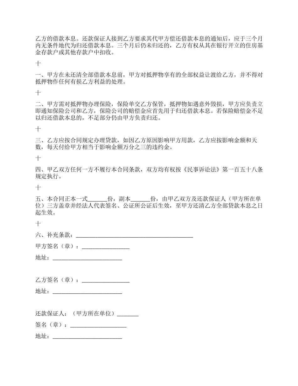 中国人民建设银行房地产信贷部职工住房抵押贷款合同_第2页