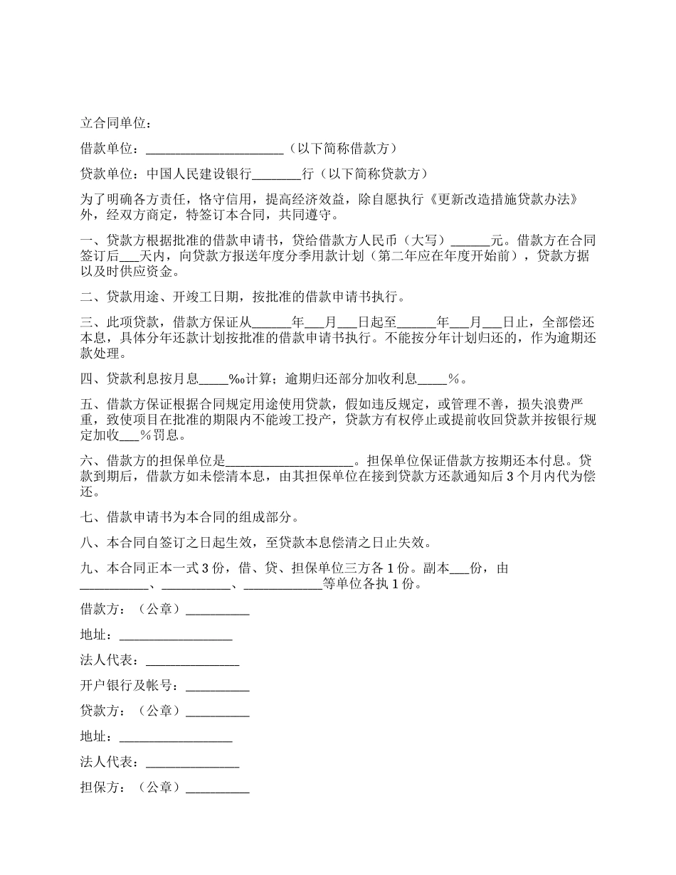中国人民建设银行更新改造措施借款合同_第1页