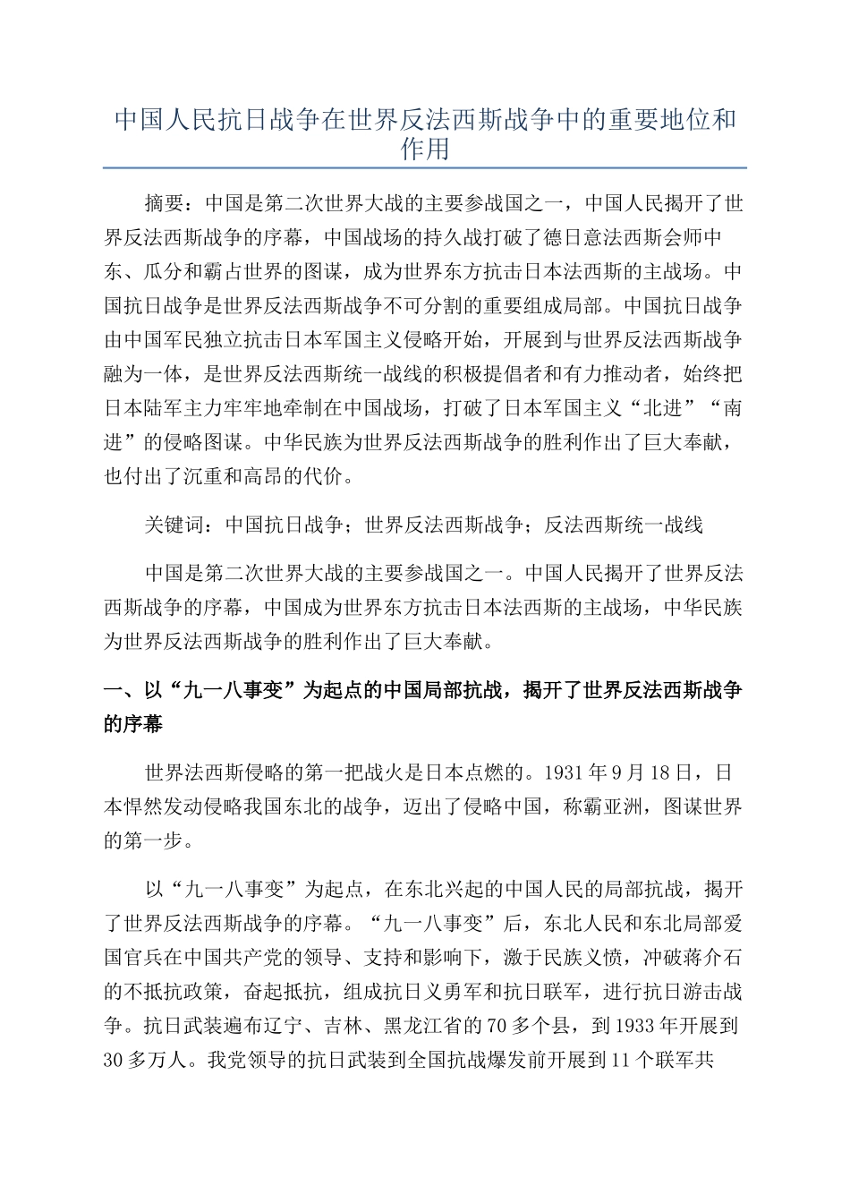 中国人民抗日战争在世界反法西斯战争中的重要地位和作用_第1页