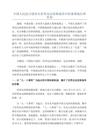 中国人民抗日战争在世界反法西斯战争中的重要地位和作用