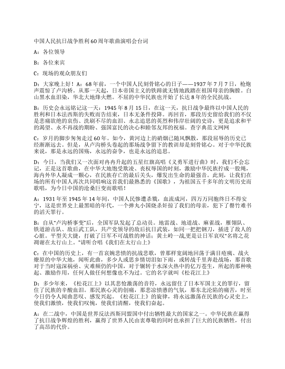 中国人民抗日战争胜利60周年歌曲演唱会台词_第1页