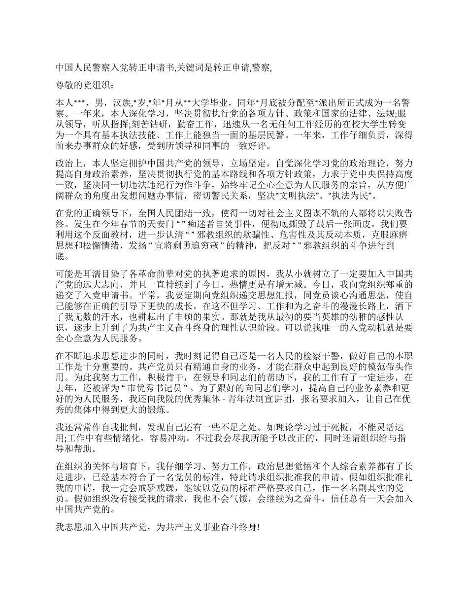 中国人民警察入党转正申请书_第1页
