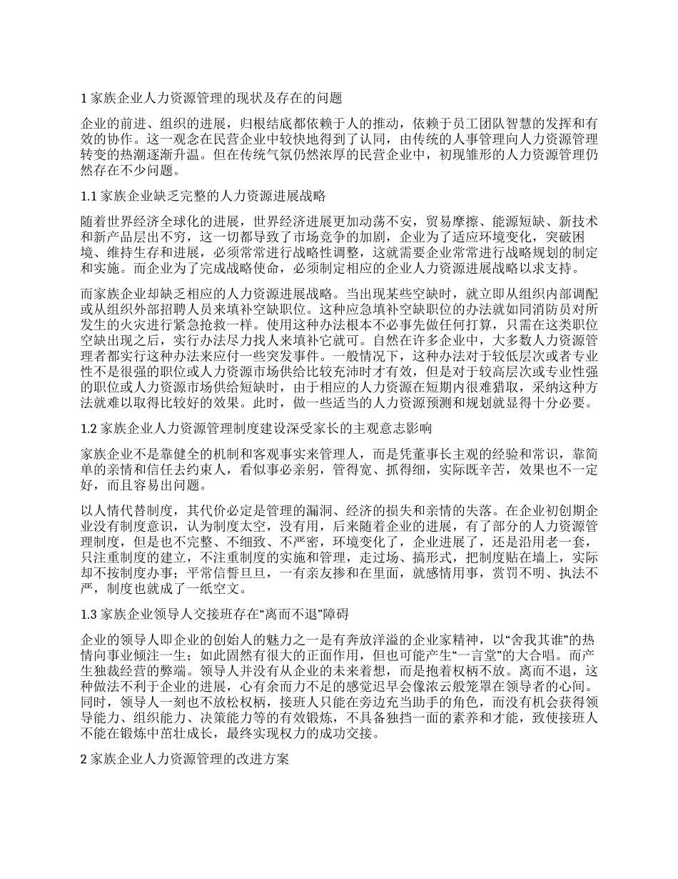 中国企业人力资源管理策略_第1页