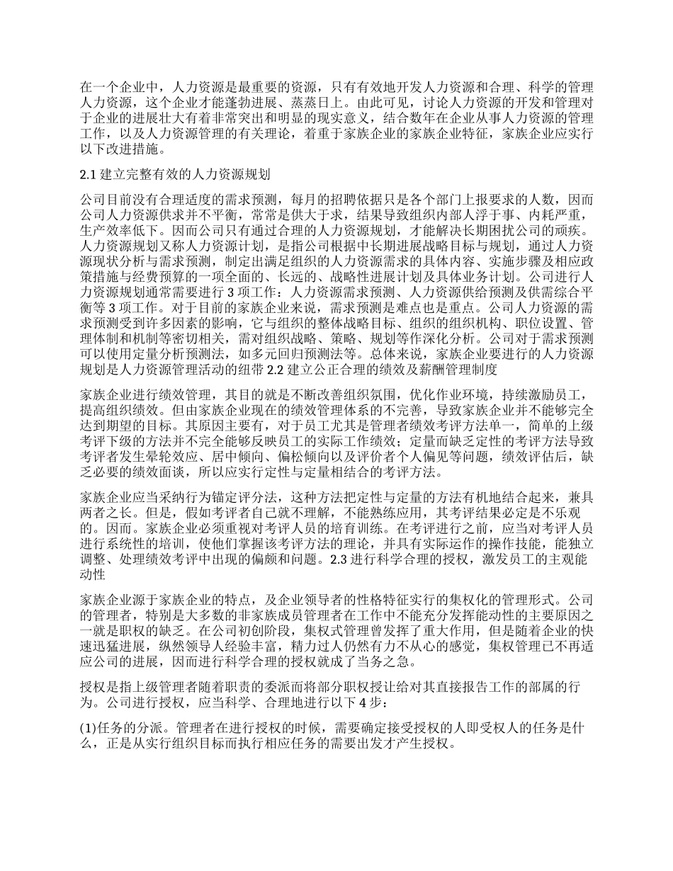 中国企业人力资源管理策略_第2页