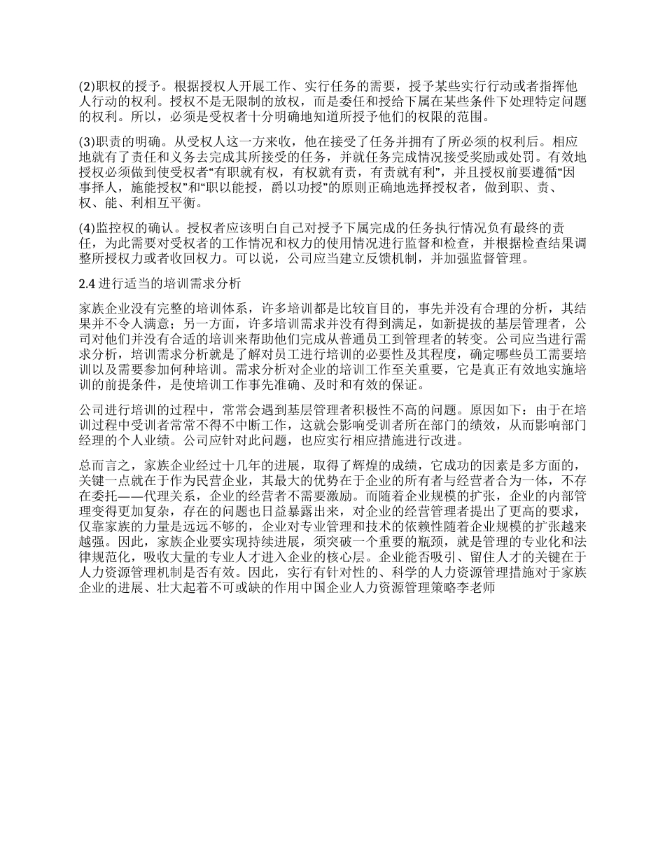 中国企业人力资源管理策略_第3页