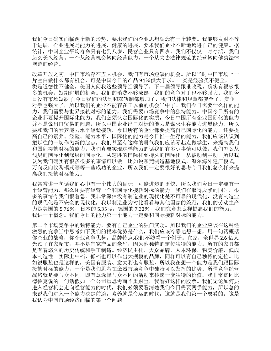 中国企业两个基本转变和文化支撑_第1页