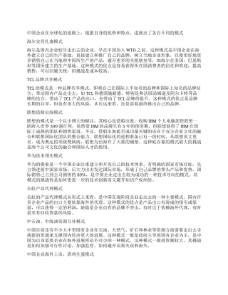 中国企业全球化十大模式