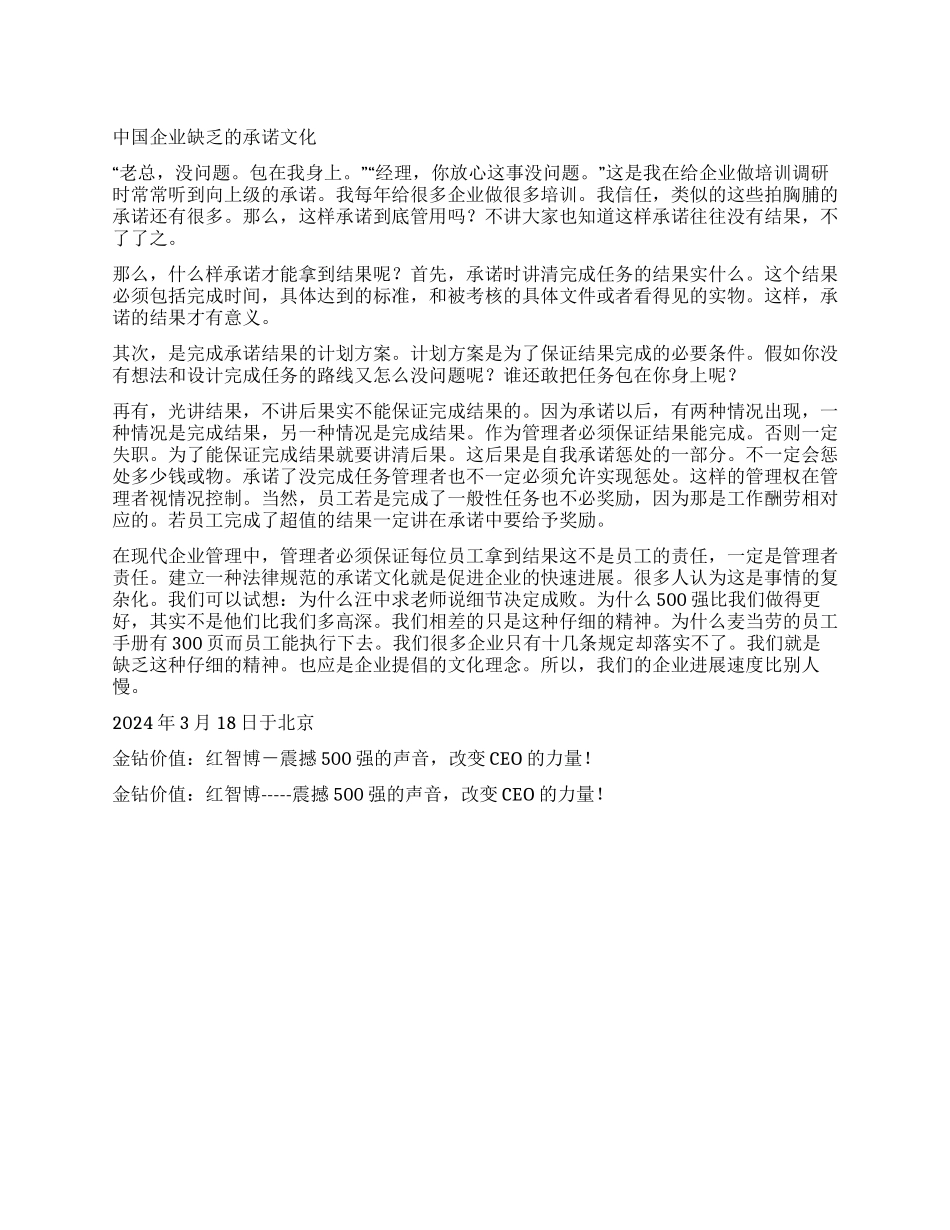 中国企业所缺乏的承诺文化_第1页