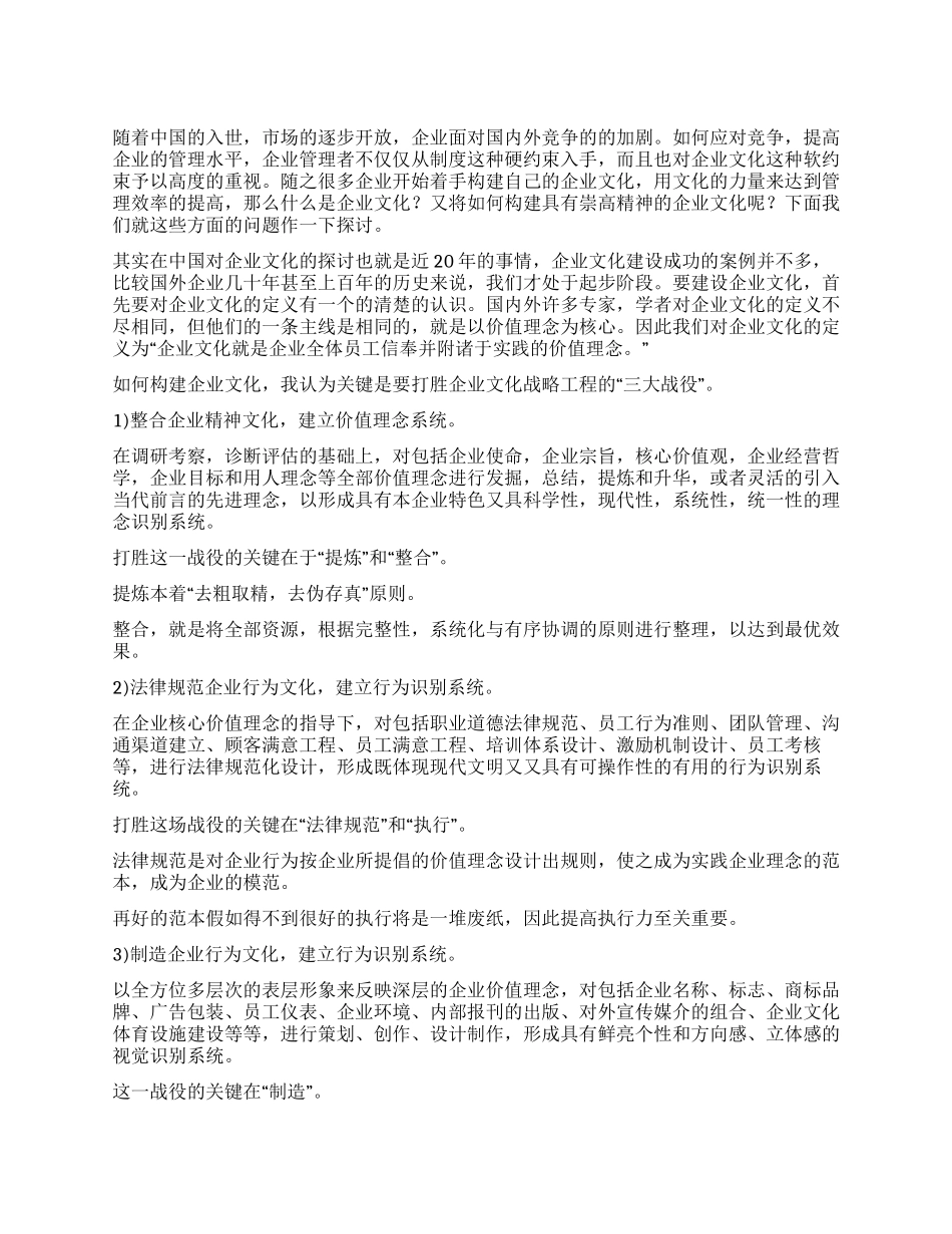 中国企业文化工程建设的“三大战役_第1页