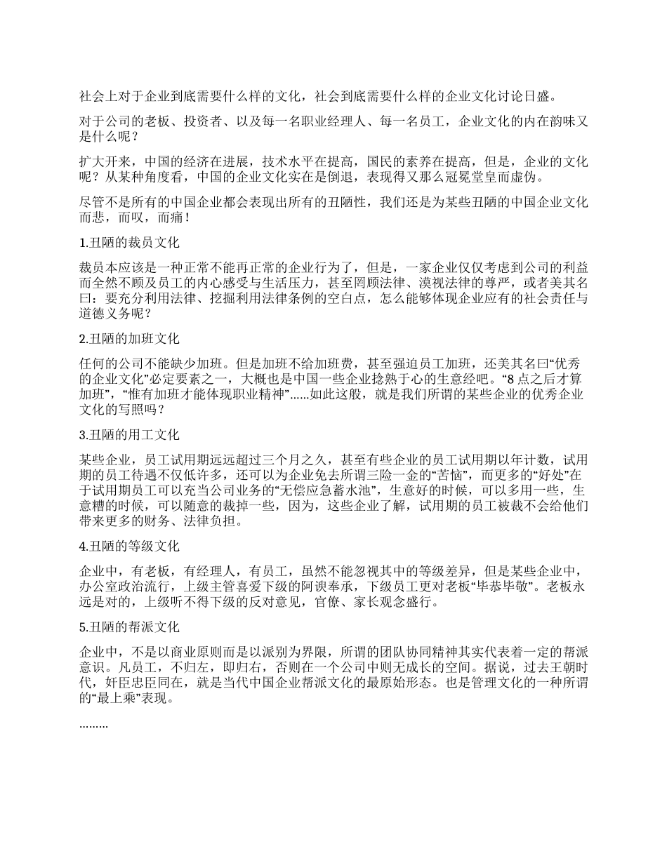 中国企业文化的5种丑陋之处_第1页