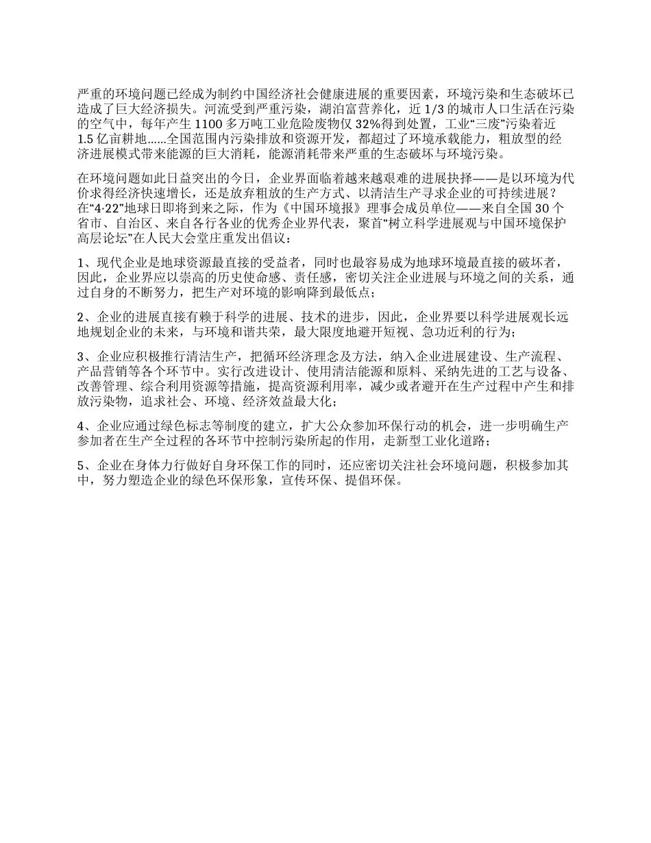 中国企业界环保倡议书_第1页