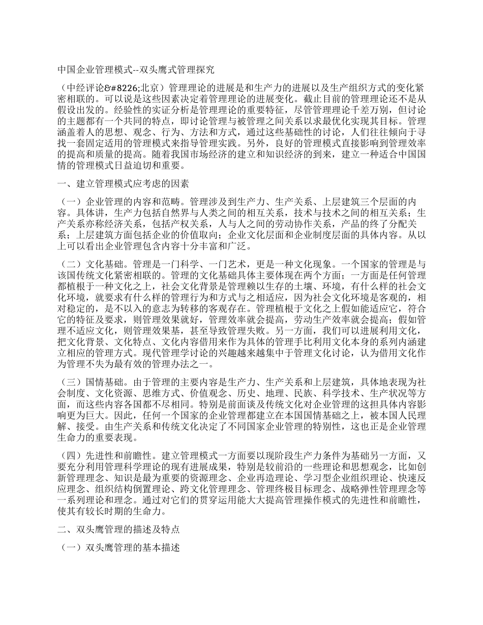 中国企业管理模式--双头鹰式管理探究_第1页