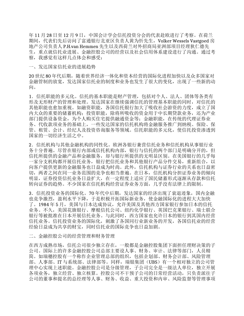 中国会计学会信托投资分会赴欧洲考察报告_第1页