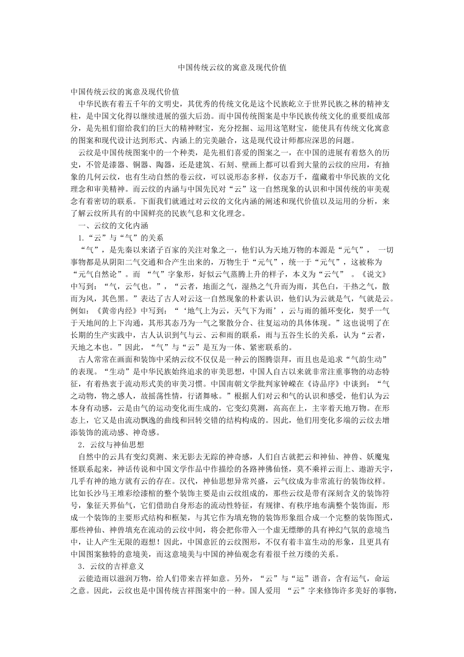 中国传统云纹的寓意及现代价值_第1页