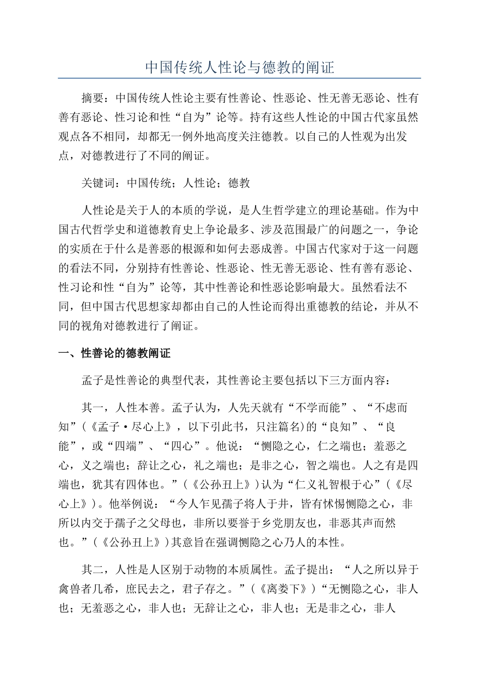 中国传统人性论与德教的阐证_第1页