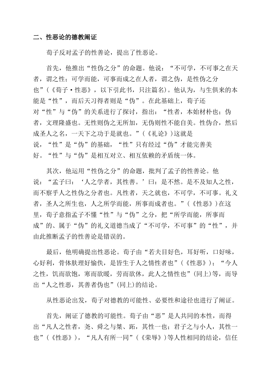 中国传统人性论与德教的阐证_第3页
