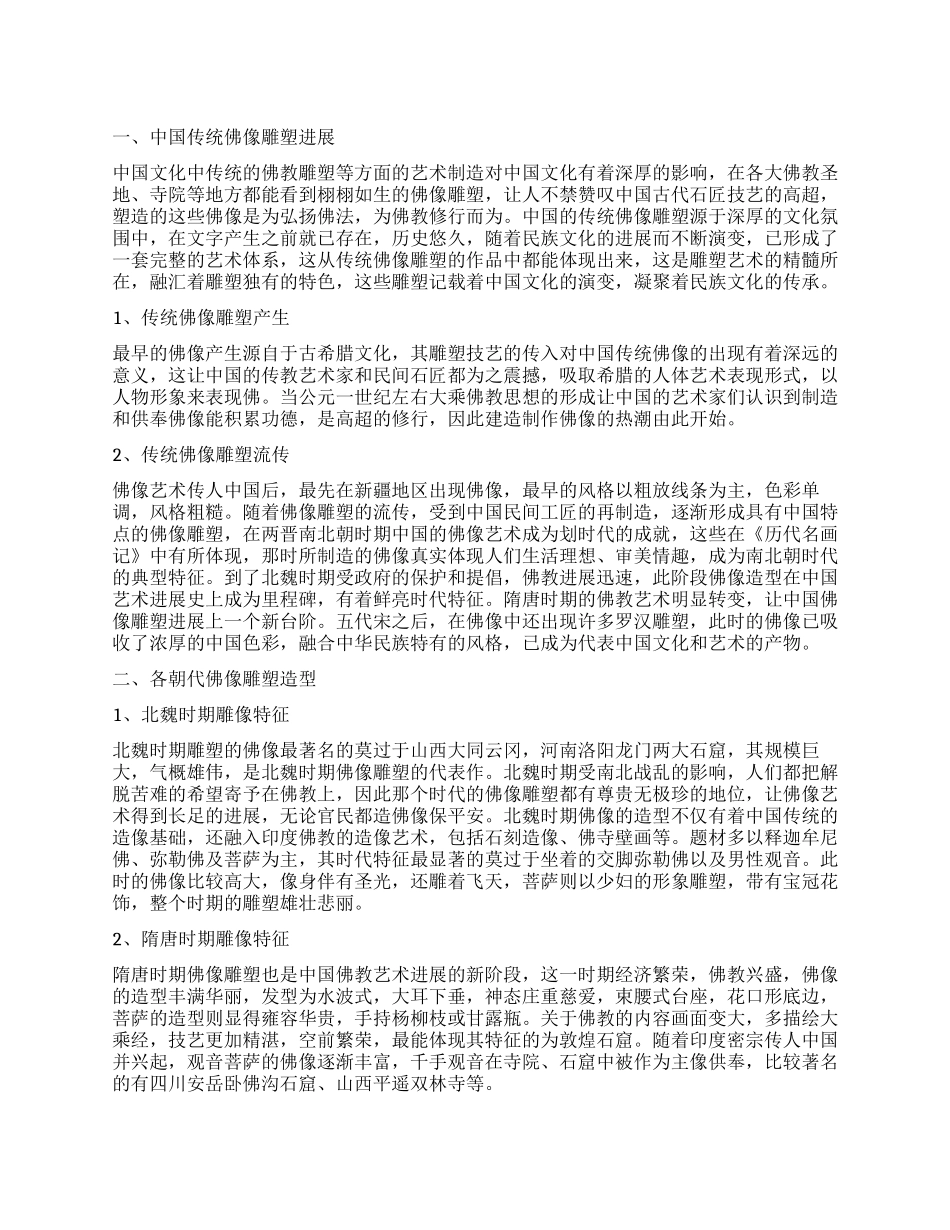 中国传统佛像雕塑造型研究_第1页