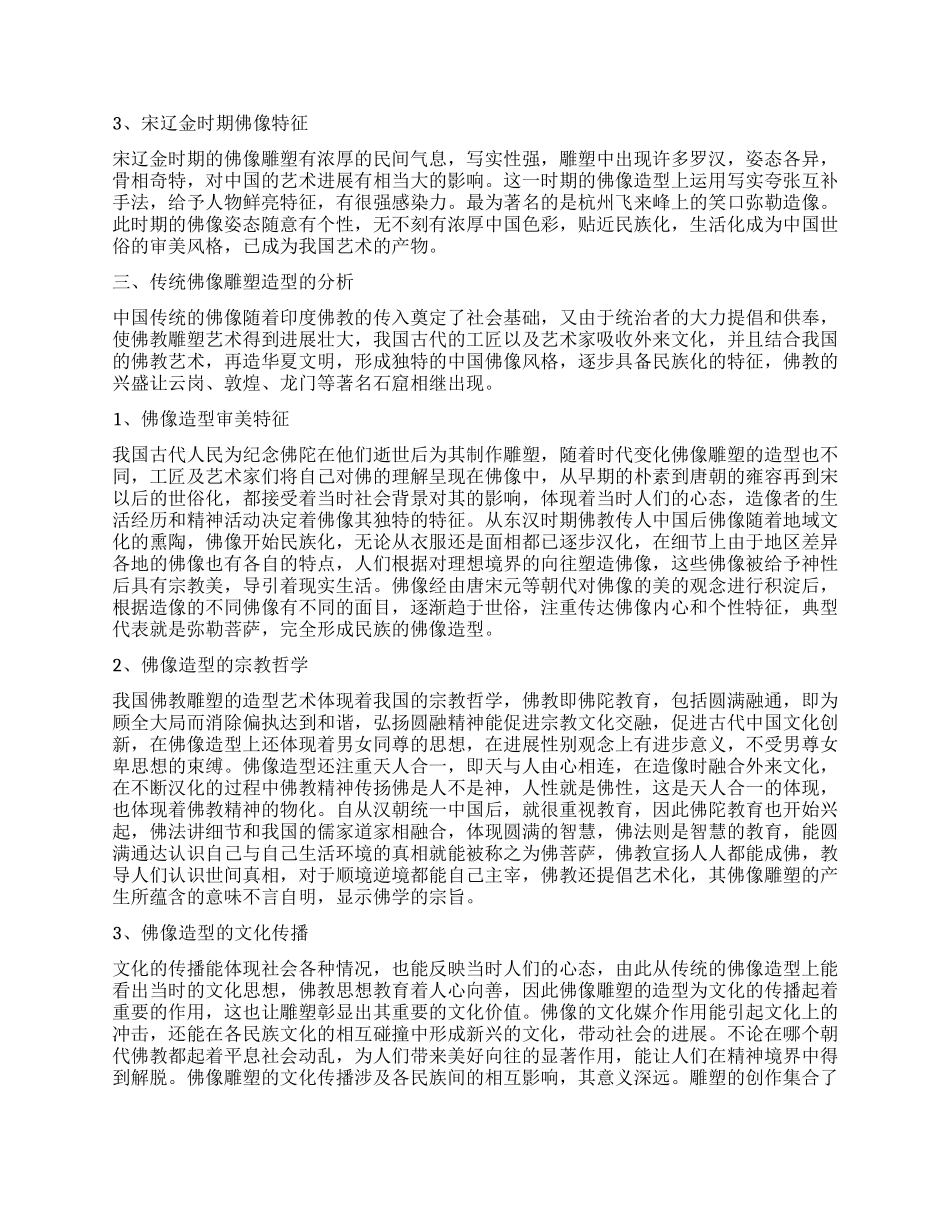 中国传统佛像雕塑造型研究_第2页