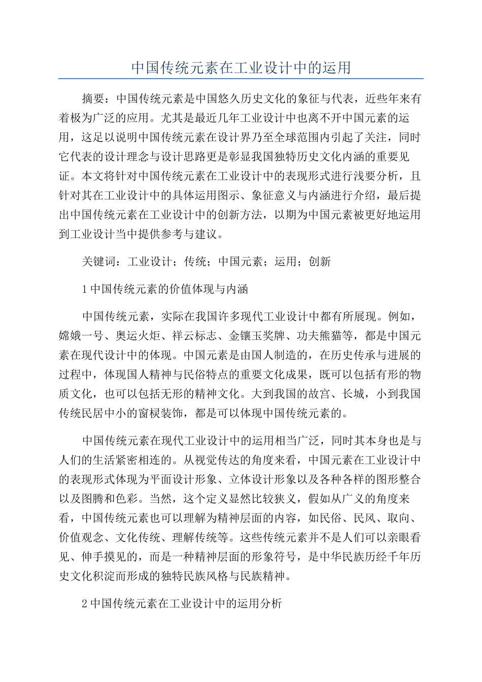中国传统元素在工业设计中的运用_第1页