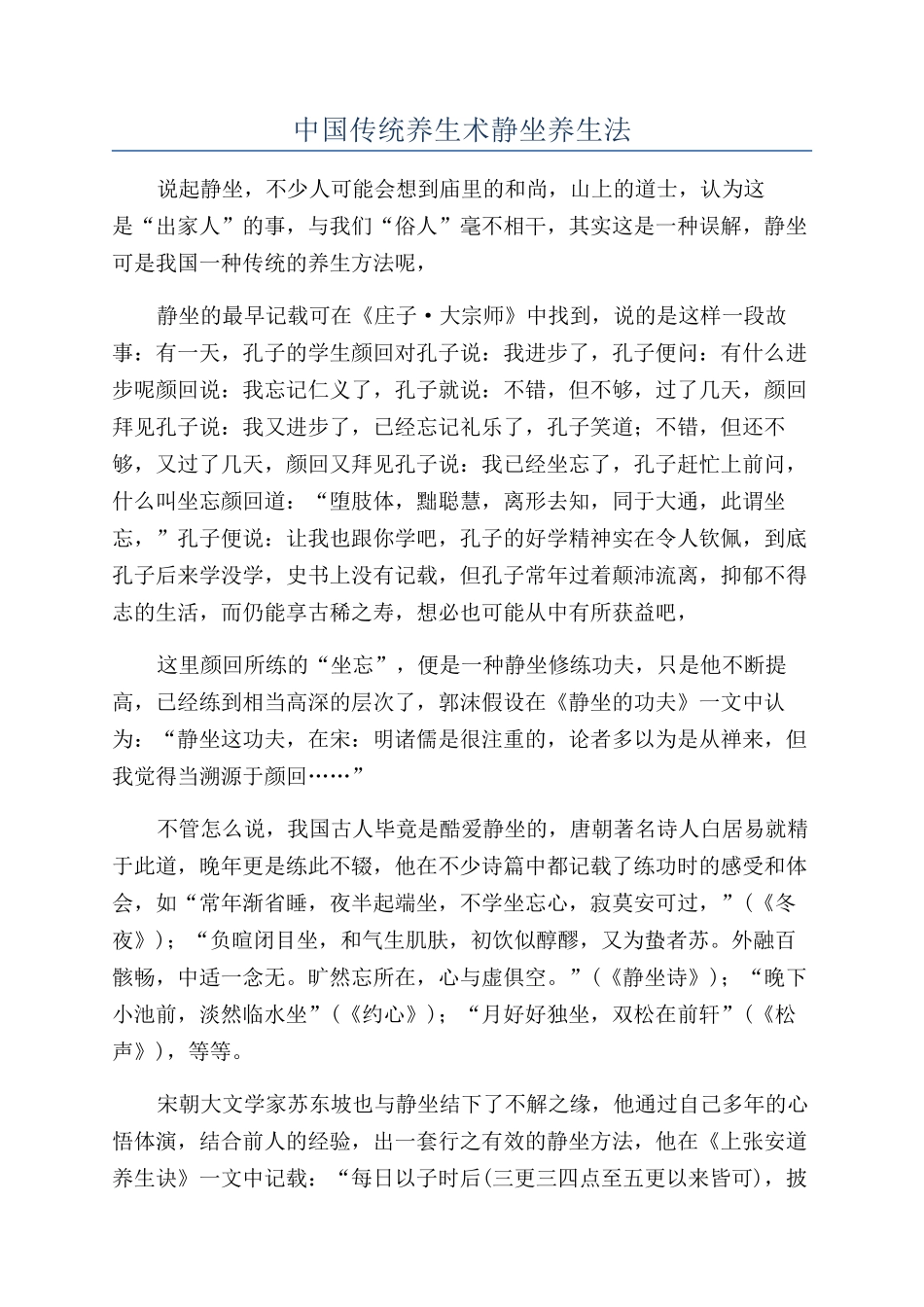 中国传统养生术静坐养生法_第1页