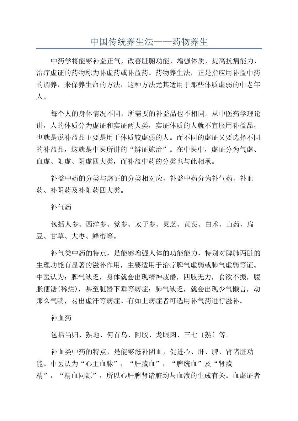 中国传统养生法——药物养生_第1页
