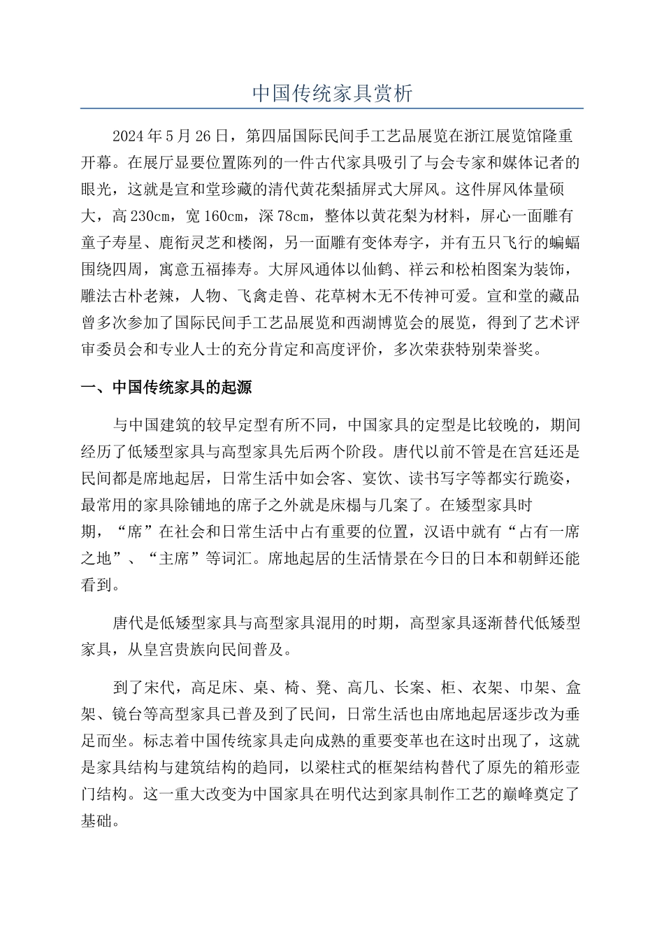 中国传统家具赏析_第1页