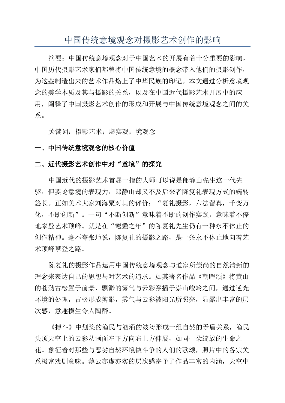 中国传统意境观念对摄影艺术创作的影响_第1页