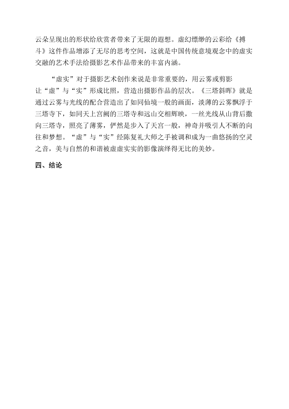 中国传统意境观念对摄影艺术创作的影响_第2页