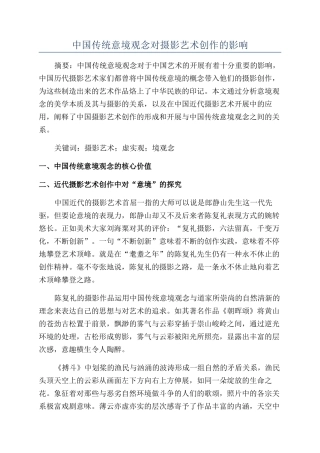 中国传统意境观念对摄影艺术创作的影响