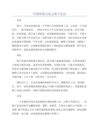 中国传统文化之筷子礼仪