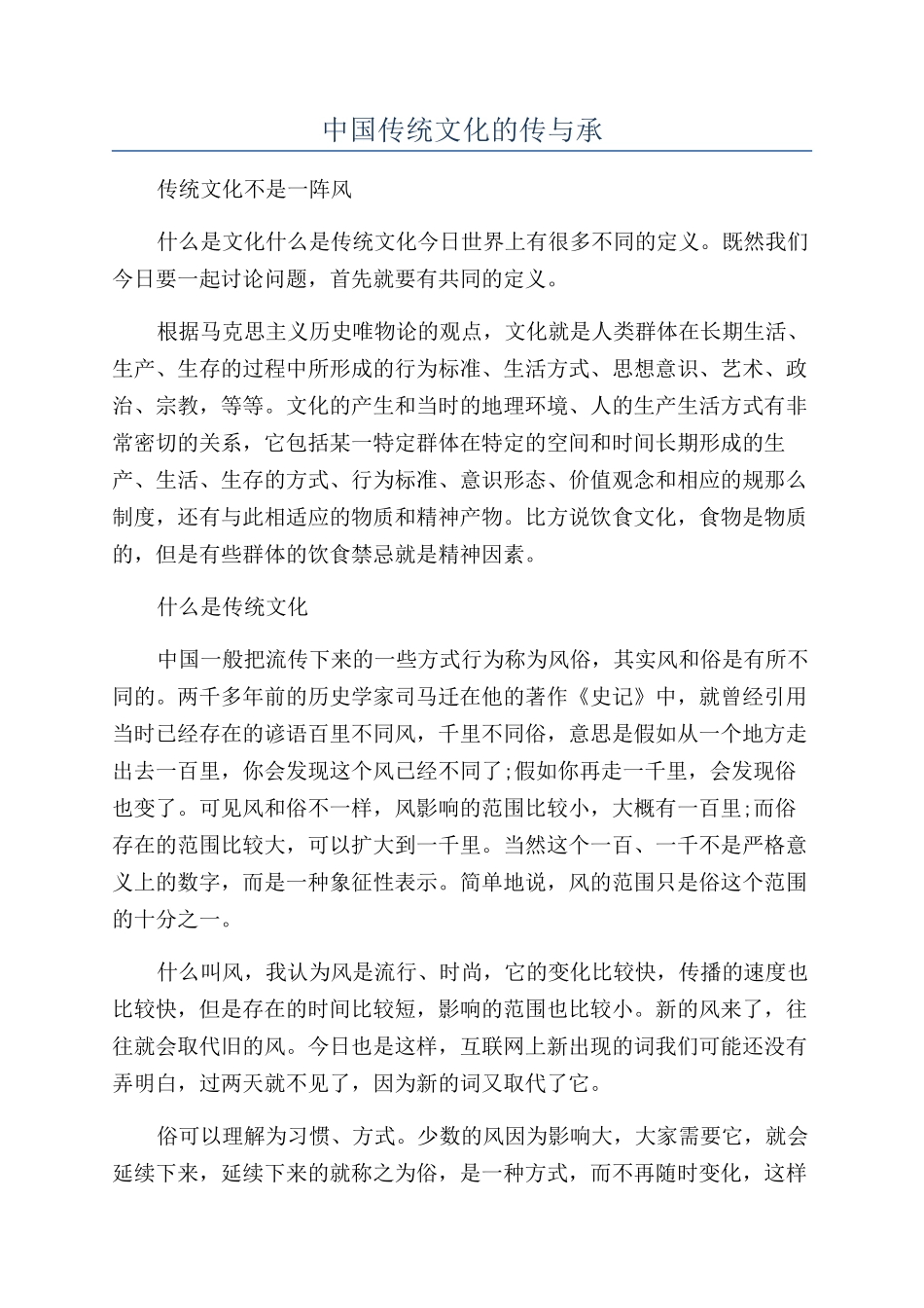 中国传统文化的传与承_第1页