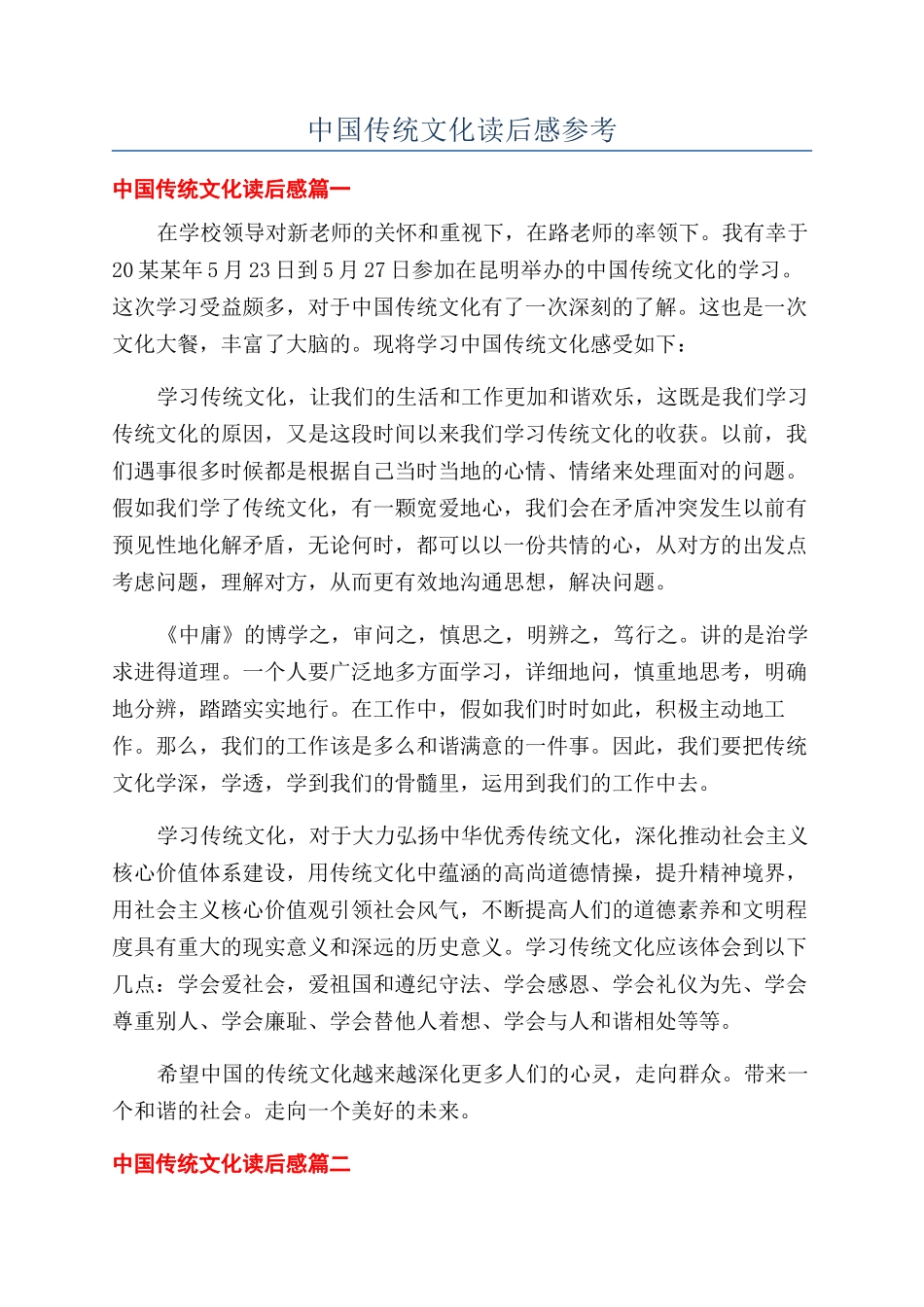 中国传统文化读后感参考_第1页