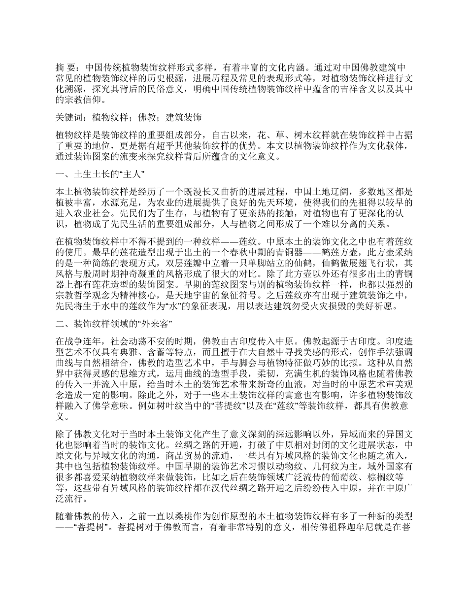 中国传统植物装饰纹样在佛教建筑中的流变_第1页