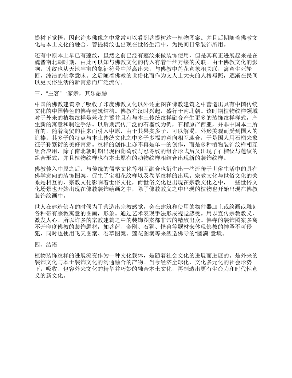 中国传统植物装饰纹样在佛教建筑中的流变_第2页