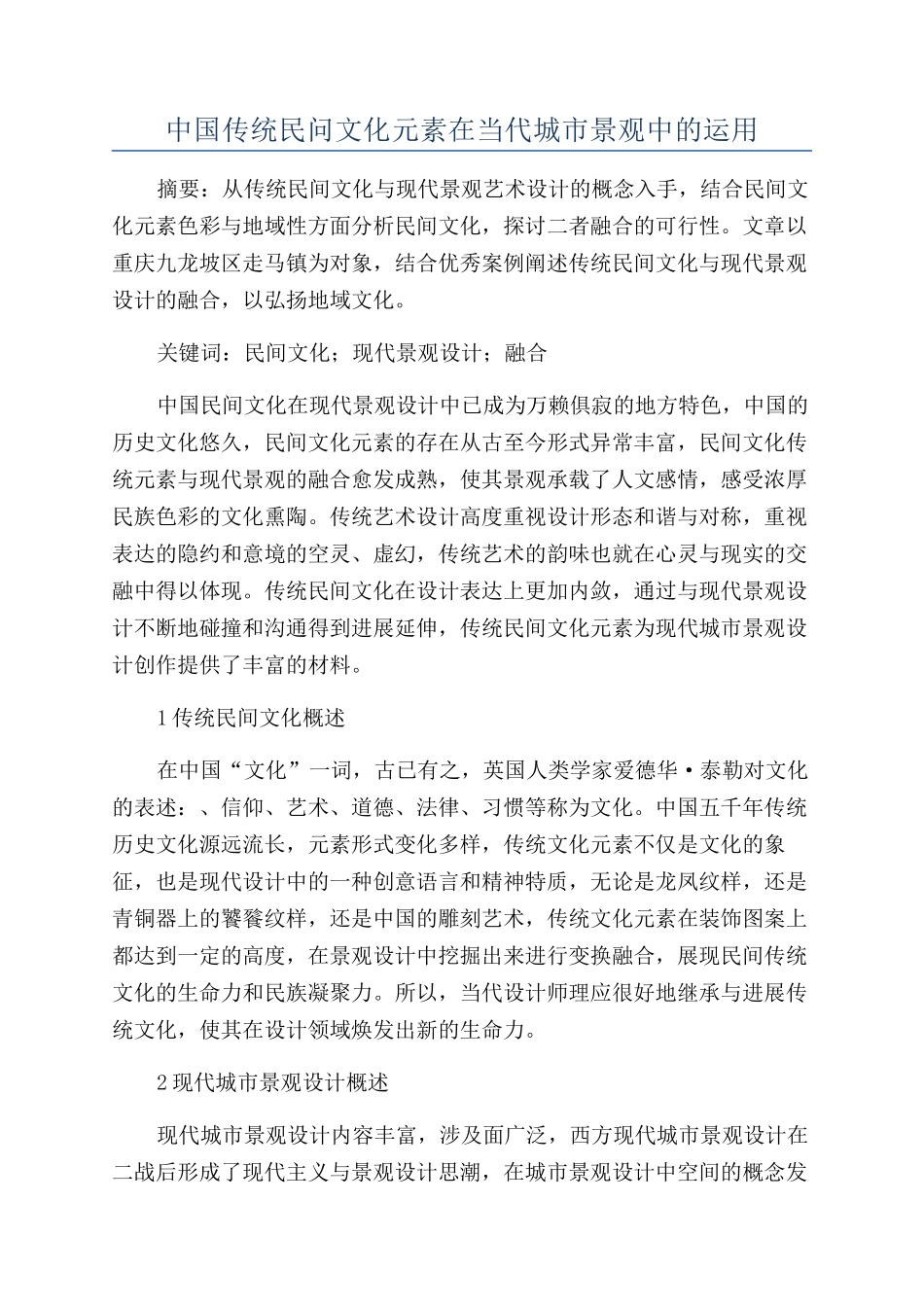 中国传统民问文化元素在当代城市景观中的运用_第1页