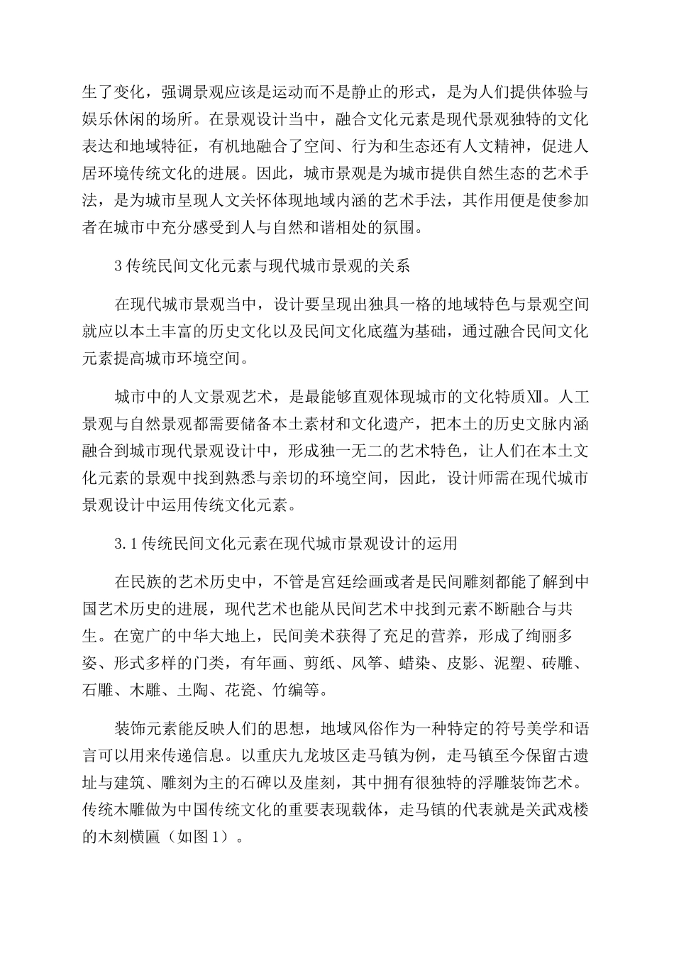 中国传统民问文化元素在当代城市景观中的运用_第2页