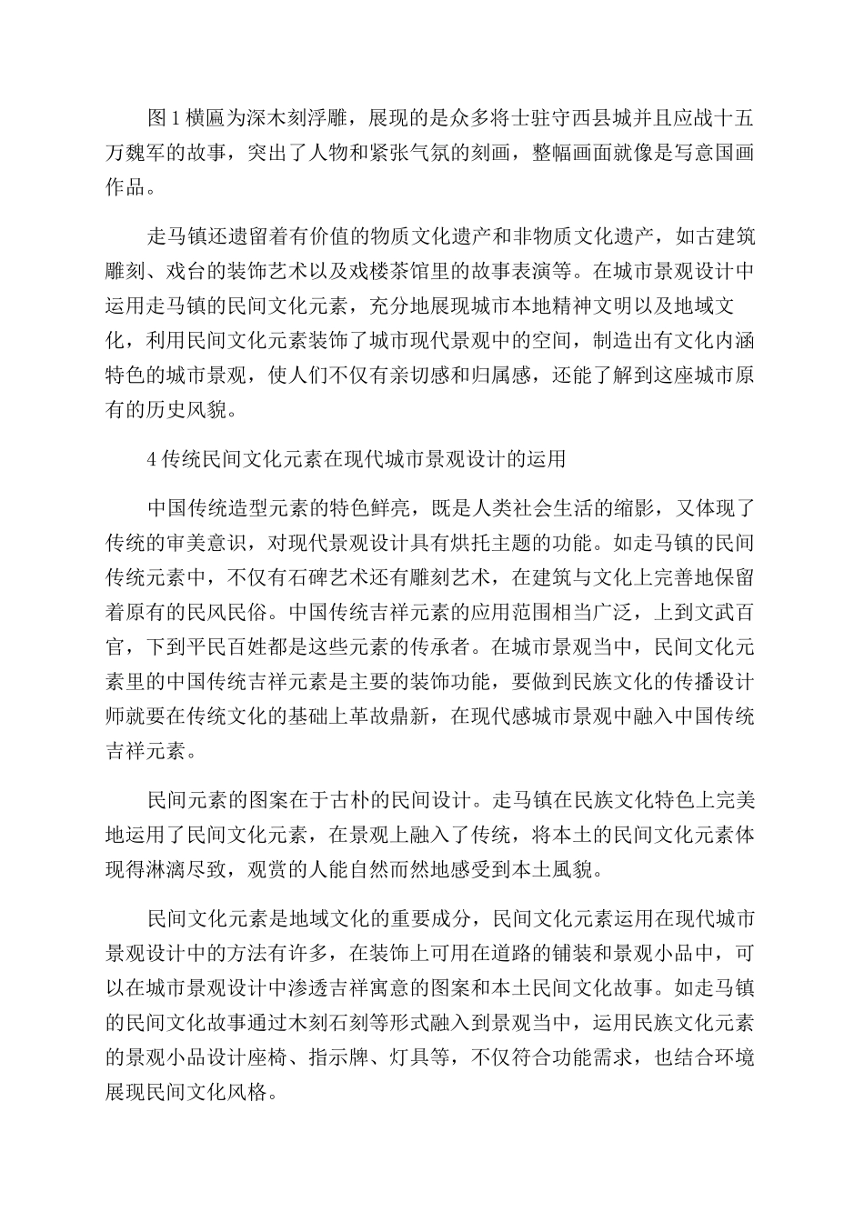 中国传统民问文化元素在当代城市景观中的运用_第3页