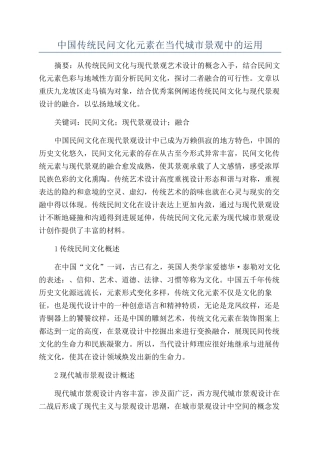 中国传统民问文化元素在当代城市景观中的运用