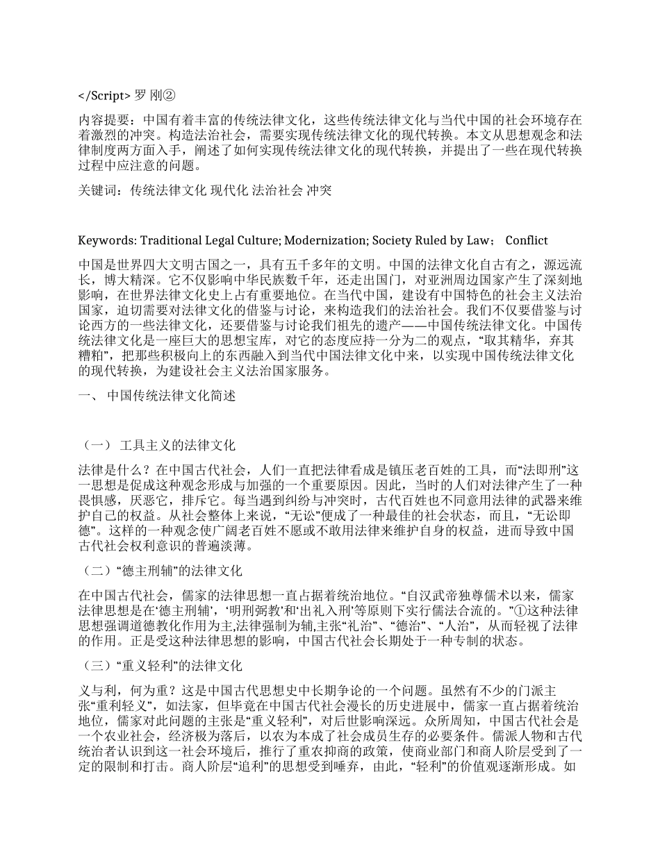 中国传统法律文化的现代转换①演讲范文_第1页