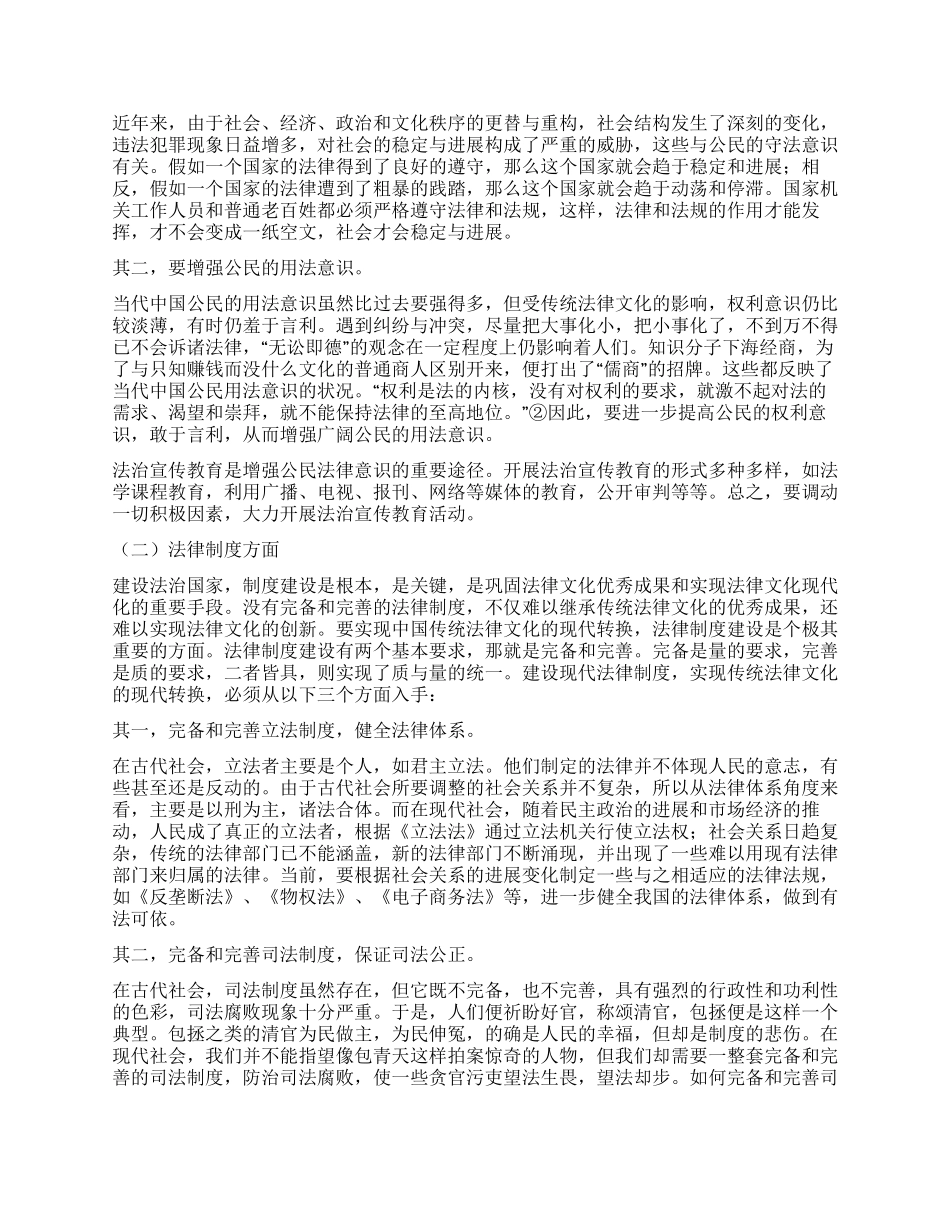 中国传统法律文化的现代转换①演讲范文_第3页