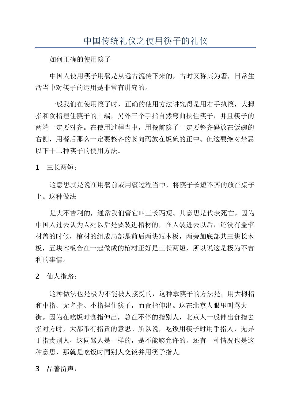 中国传统礼仪之使用筷子的礼仪_第1页