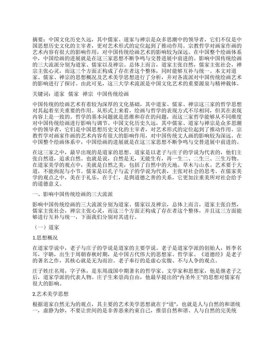 中国传统绘画中的学术思想_第1页