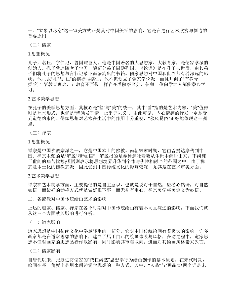 中国传统绘画中的学术思想_第2页