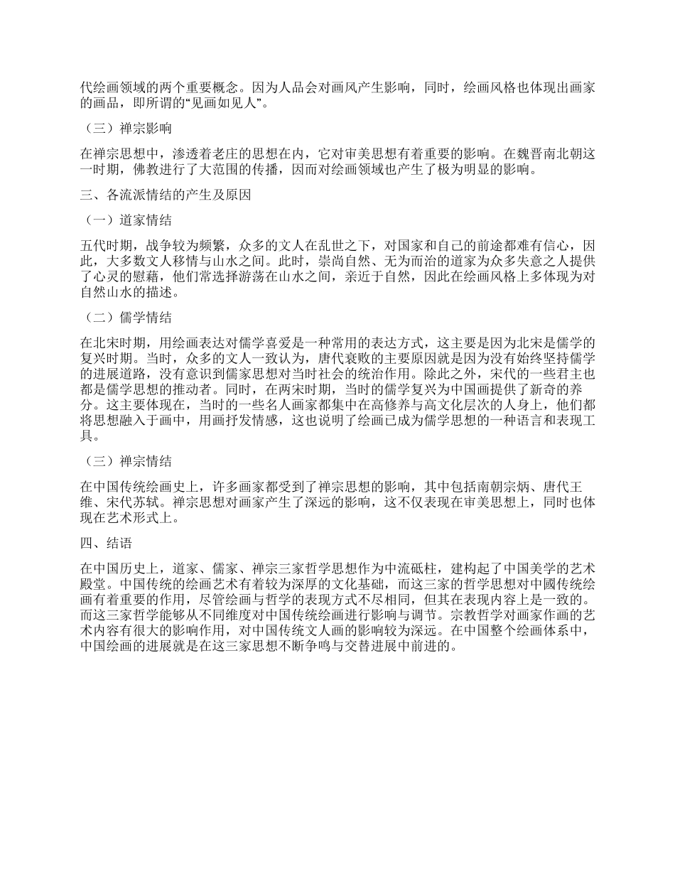 中国传统绘画中的学术思想_第3页