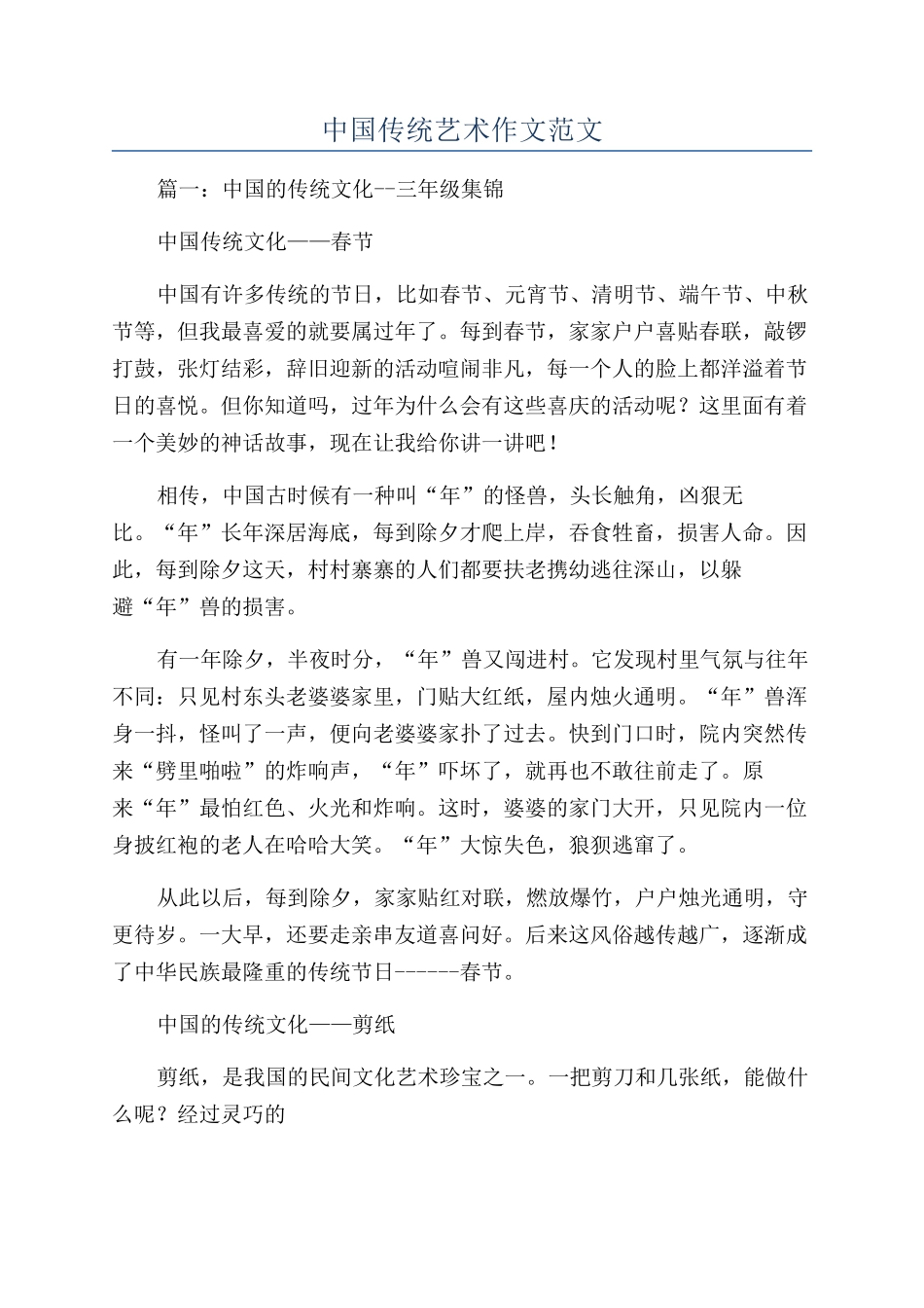 中国传统艺术作文范文_第1页