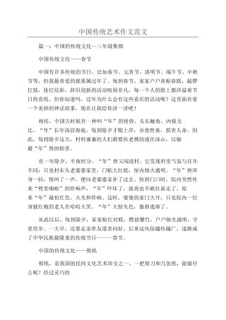 中国传统艺术作文范文