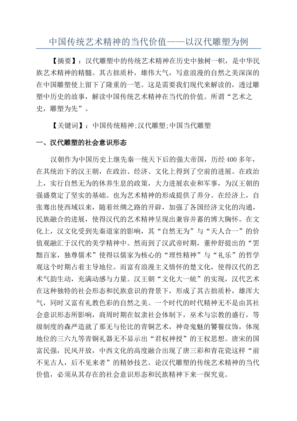 中国传统艺术精神的当代价值——以汉代雕塑为例_第1页
