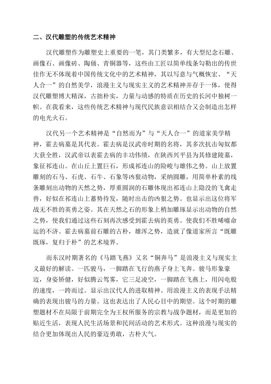 中国传统艺术精神的当代价值——以汉代雕塑为例_第2页