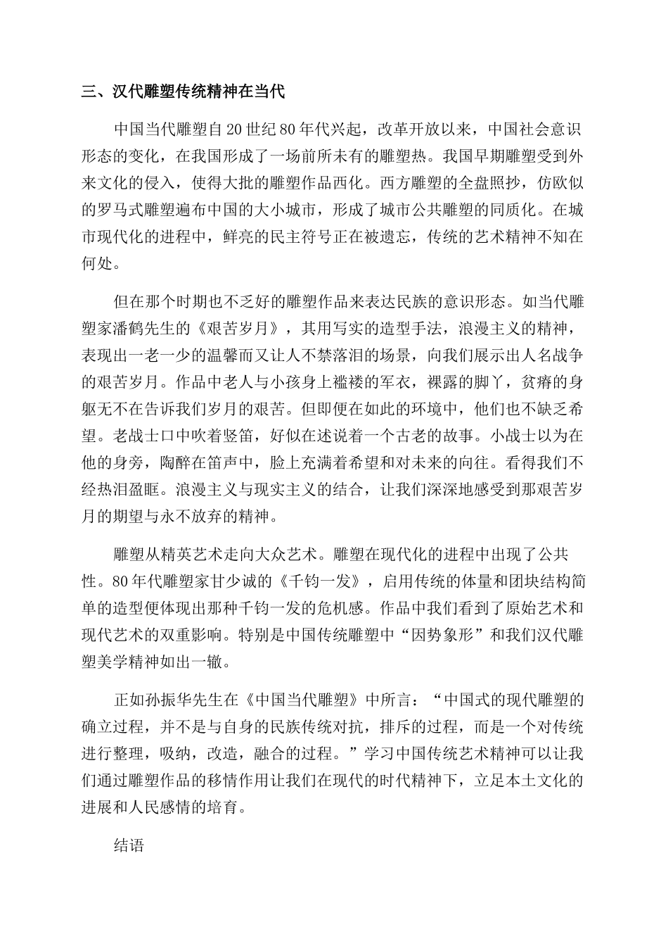 中国传统艺术精神的当代价值——以汉代雕塑为例_第3页